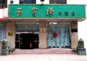 西宾楼饭店