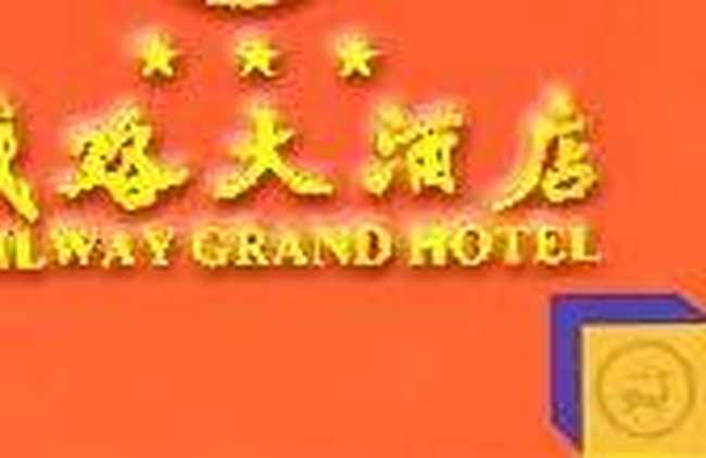 铁路大酒店,图九