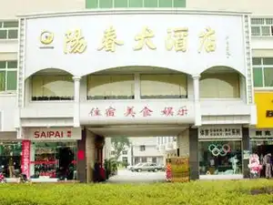 阳春大酒店