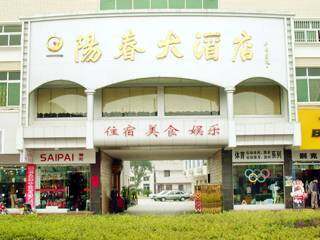 阳春大酒店,图一