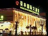 荣华国际大酒店