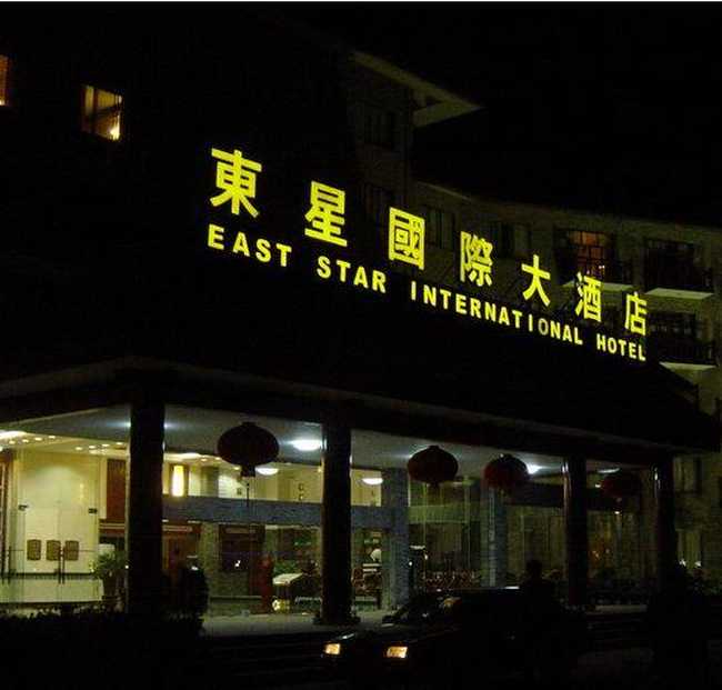 钟祥东星国际大酒店,图三