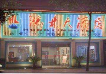 鸿林大酒店,图一
