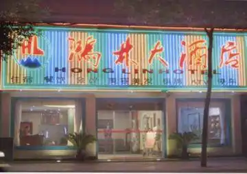鸿林大酒店,图一