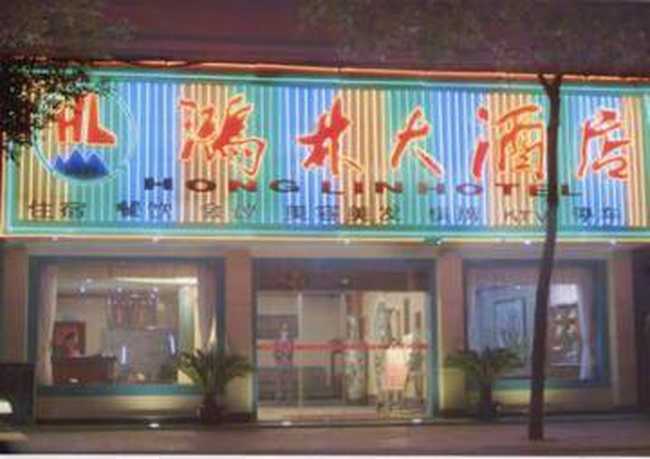 鸿林大酒店,图一