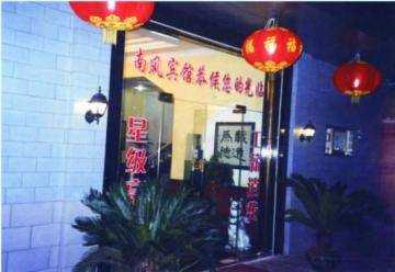 南风宾馆