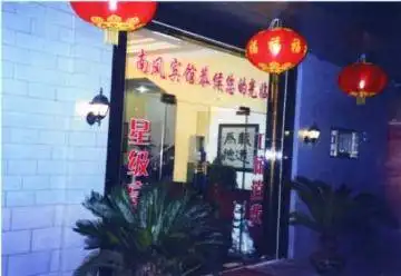 南风宾馆