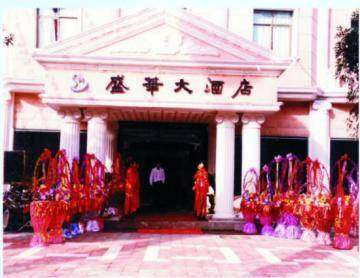 盛华大酒店