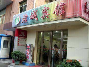 煌城宾馆,图一