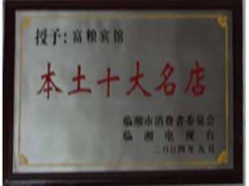 富粮大酒店,图三