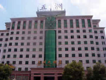益阳市五洲大酒店