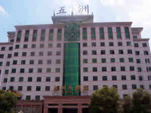 益阳市五洲大酒店