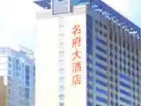 长沙名府大酒店,图一