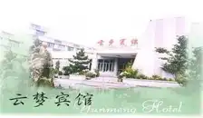 云梦宾馆