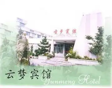 云梦宾馆