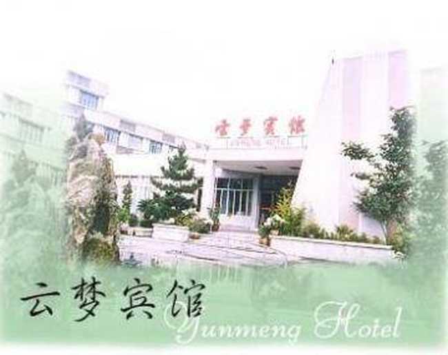 云夢(mèng)賓館