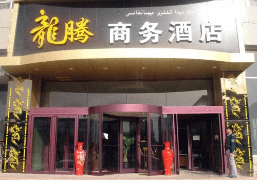新疆阿克苏龙腾商务酒店 