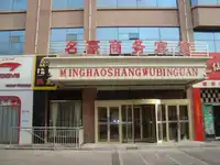 新疆阿克苏名豪商务宾馆  