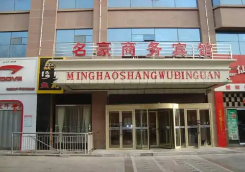 新疆阿克苏名豪商务宾馆  