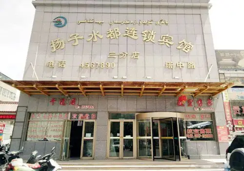 新疆阿克苏扬子水都连锁宾馆(塔中路店)  
