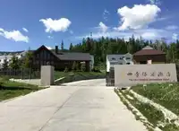 新疆贾登峪四季休闲酒店