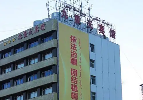 哈密九重天宾馆