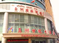 和田玉洲世纪大酒店