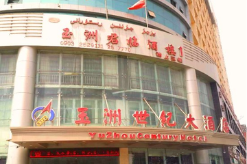 和田玉洲世纪大酒店