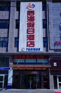 塔城后海假日酒店 