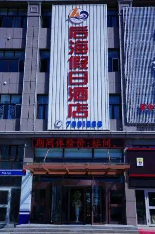 塔城后海假日酒店 