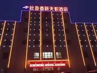 新疆吐鲁番新天顺酒店
