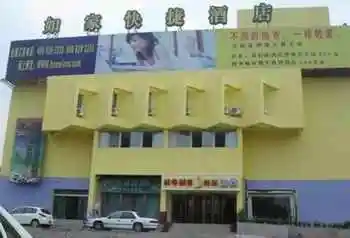 新疆乌鲁木齐市如家快捷酒店（北园春店）