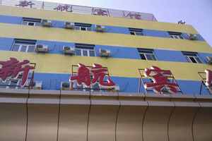 新疆烏魯木齊新航賓館