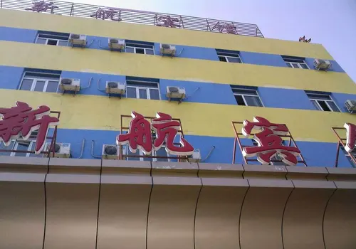 新疆乌鲁木齐新航宾馆