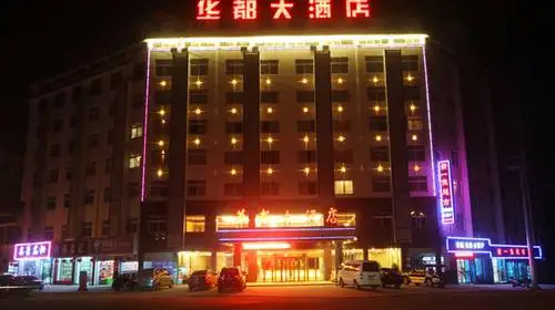 新疆华都大酒店