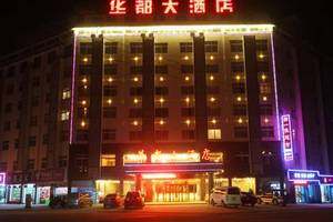 新疆华都大酒店