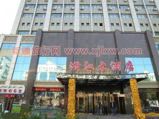 新疆浙江大酒店