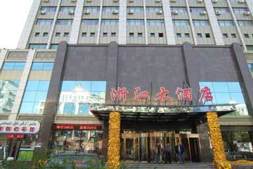 新疆浙江大酒店