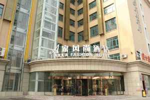 新疆乌鲁木齐A家快捷酒店