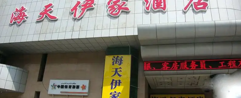 新疆乌鲁木齐市海天伊家酒店