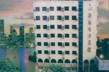 新疆电力宾馆