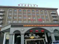 新疆昆仑宾馆