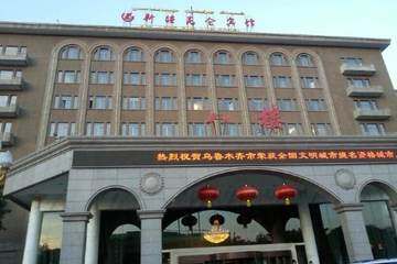 新疆昆仑宾馆