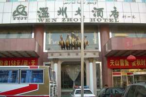 新疆温州大酒店