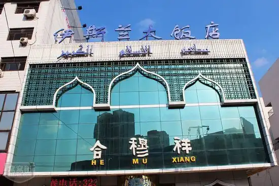 新疆伊斯兰大饭店