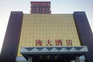 烏魯木齊海大酒店