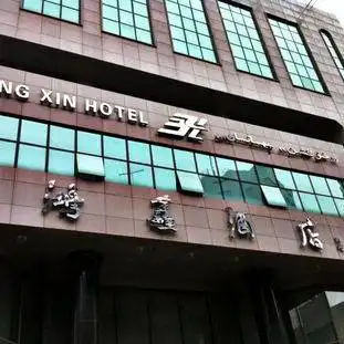 新疆乌鲁木齐市鸿鑫大酒店