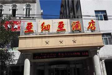 新疆伊宁亚细亚酒店