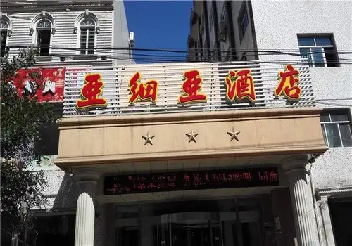 新疆伊宁亚细亚酒店