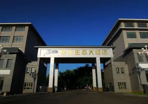 新源县联诚生态大酒店